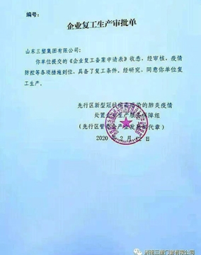 濟(jì)南三塑門(mén)窗有限公司響應(yīng)國(guó)家要求，全面復(fù)工復(fù)產(chǎn)！